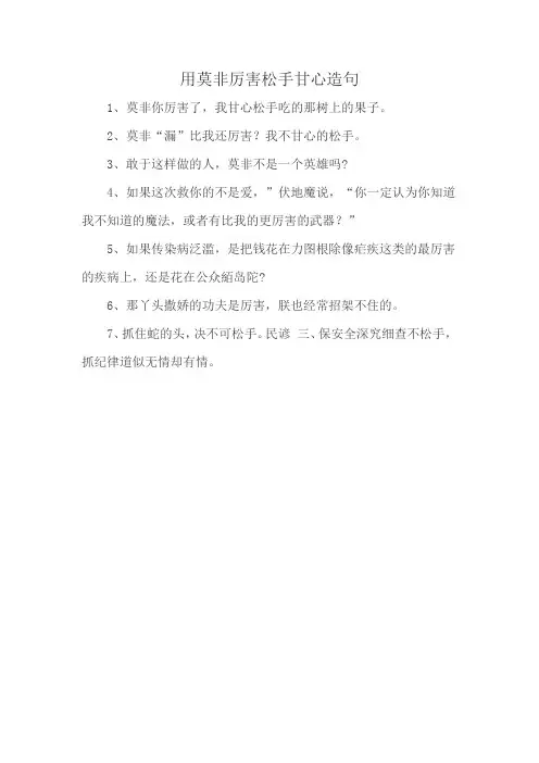 用莫非厉害松手甘心造句