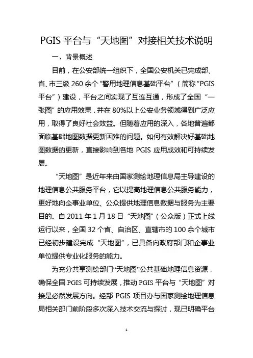 PGIS平台与天地图对接技术说明