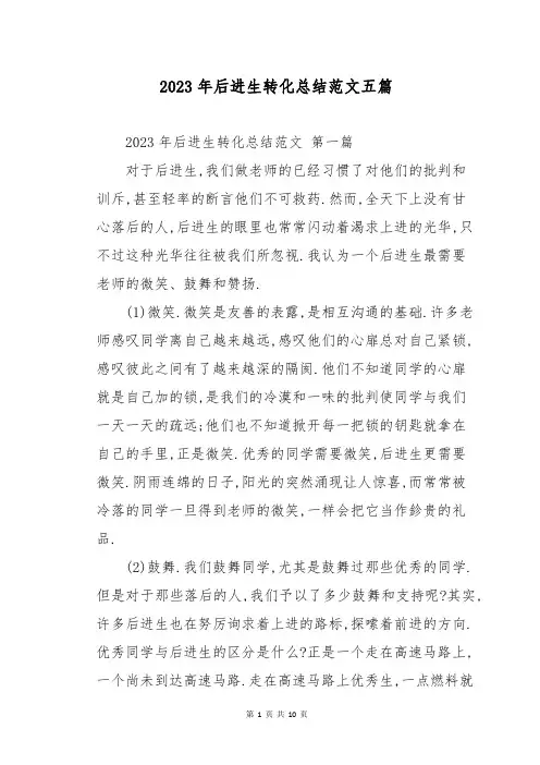 2023年后进生转化总结范文五篇