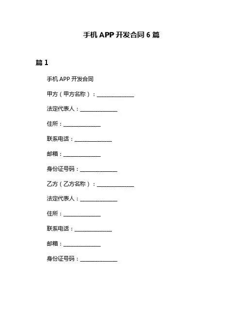 手机APP开发合同6篇