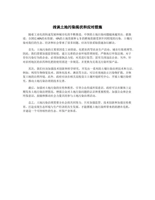 浅谈土地污染现状和应对措施