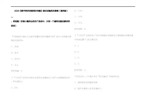 2023《数字经济技能培训专题》课后试题库及参考答案(通用版)