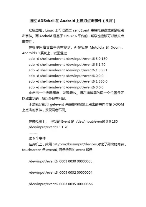 通过ADBshell在Android上模拟点击事件（头疼）