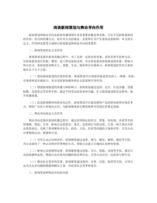 浅谈新闻策划与舆论导向作用