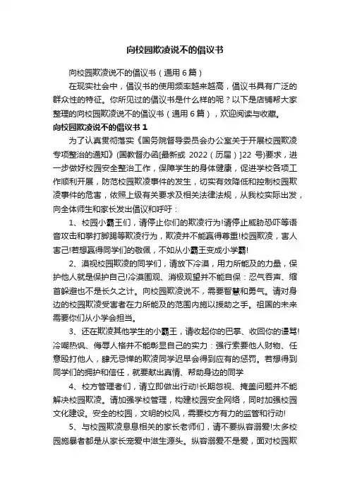 向校园欺凌说不的倡议书