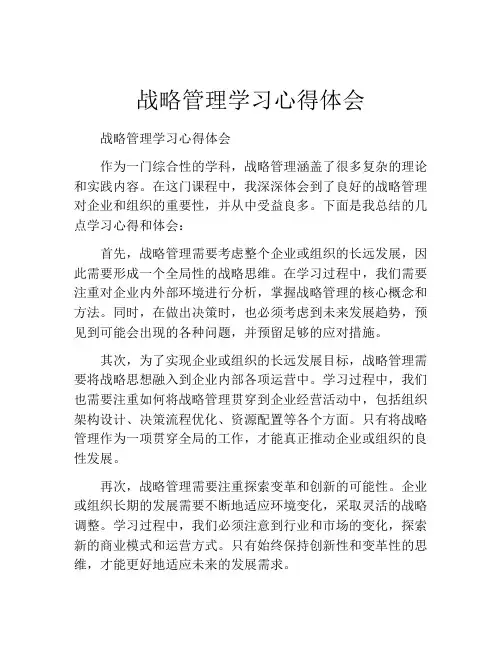 战略管理学习心得体会