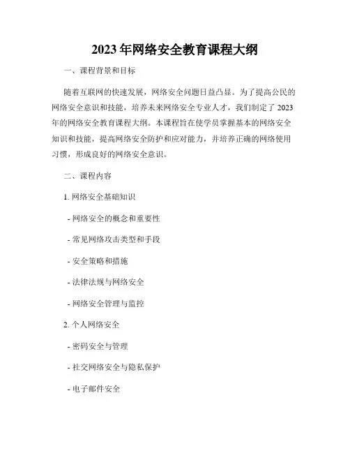 2023年网络安全教育课程大纲
