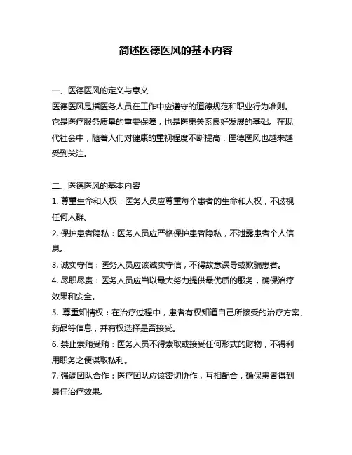 简述医德医风的基本内容
