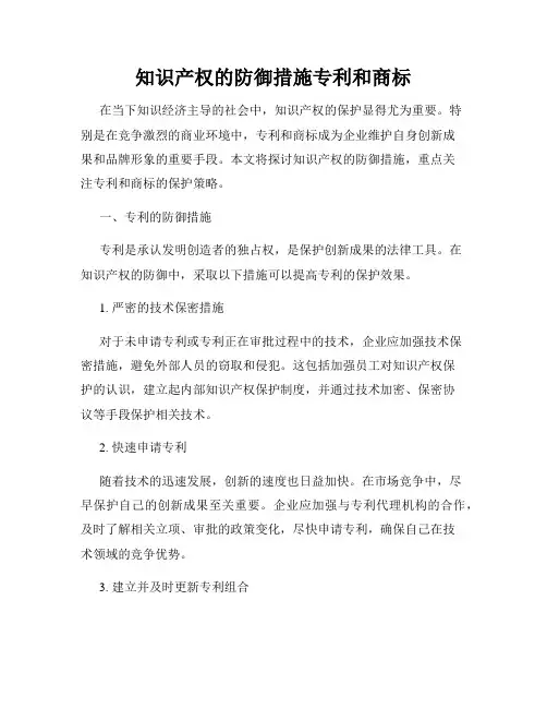 知识产权的防御措施专利和商标