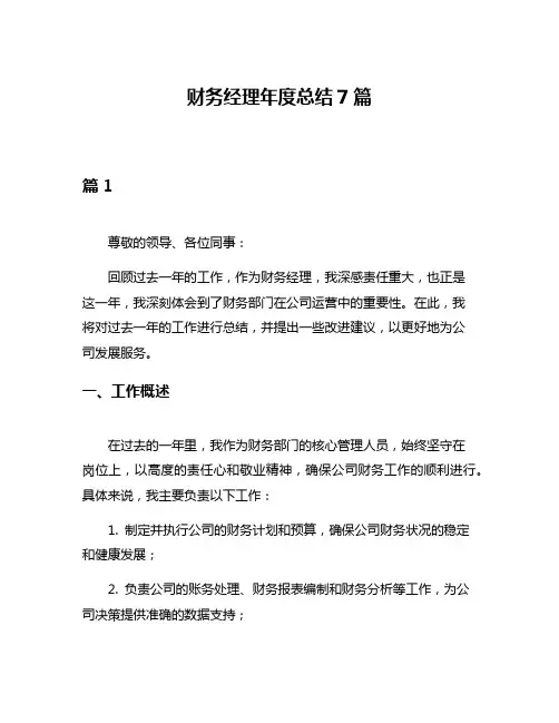 财务经理年度总结7篇