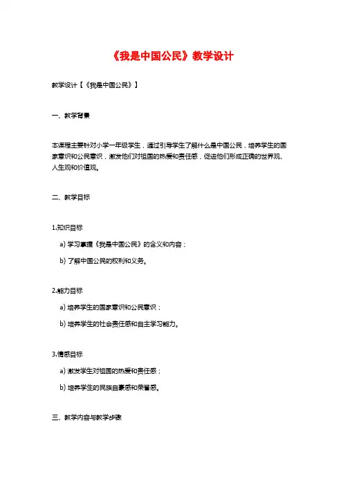 《我是中国公民》教学设计