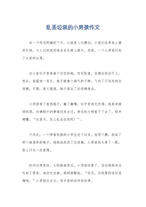 乱丢垃圾的小男孩作文