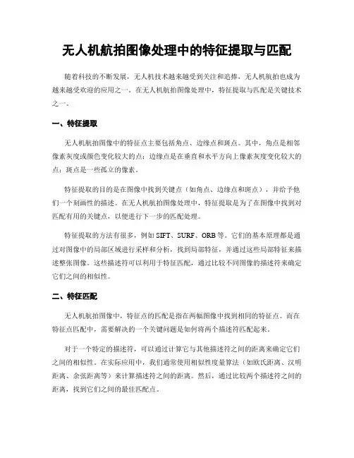 无人机航拍图像处理中的特征提取与匹配