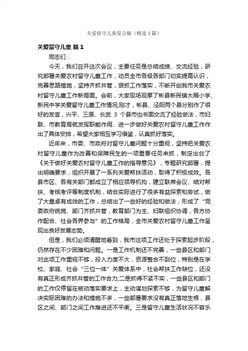 关爱留守儿童发言稿（精选4篇）