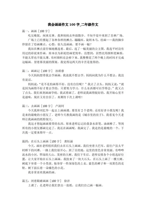 我会画画作文100字_二年级作文