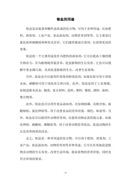 铵盐的用途