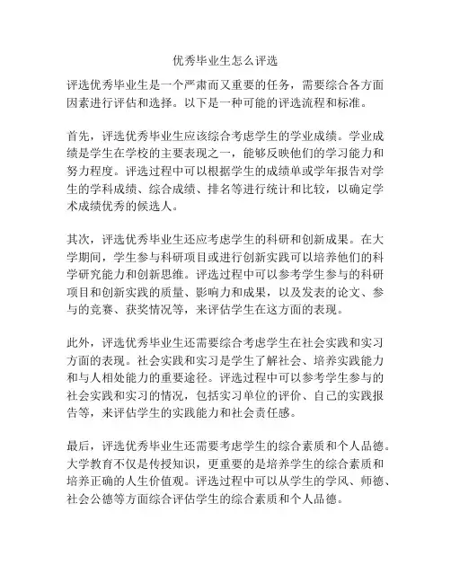 优秀毕业生怎么评选