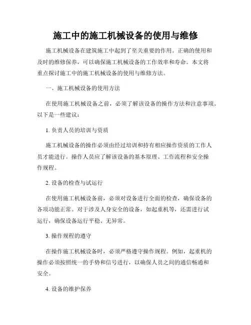 施工中的施工机械设备的使用与维修