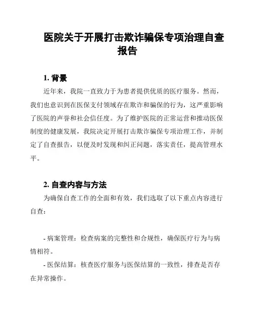 医院关于开展打击欺诈骗保专项治理自查报告