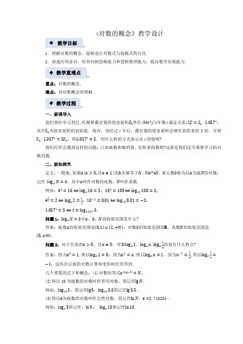 《对数的概念》示范公开课教案【高中数学必修第一册北师大】