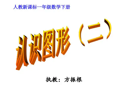 一年级数学下册认识图形二(课件)