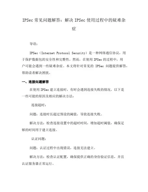 IPSec常见问题解答：解决IPSec使用过程中的疑难杂症(十)