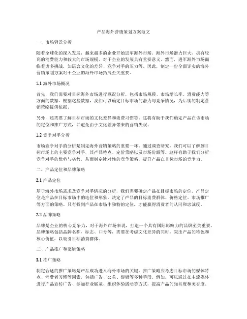 产品海外营销策划方案范文