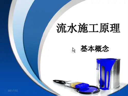 流水施工概念及原理精彩课件