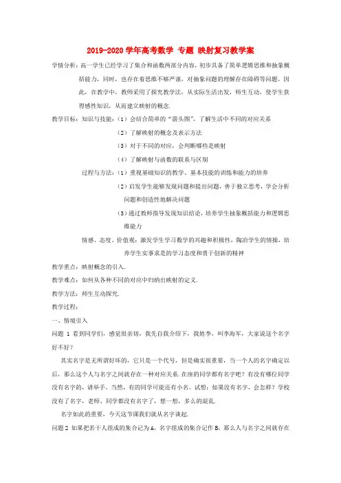 2019-2020学年高考数学 专题 映射复习教学案.doc