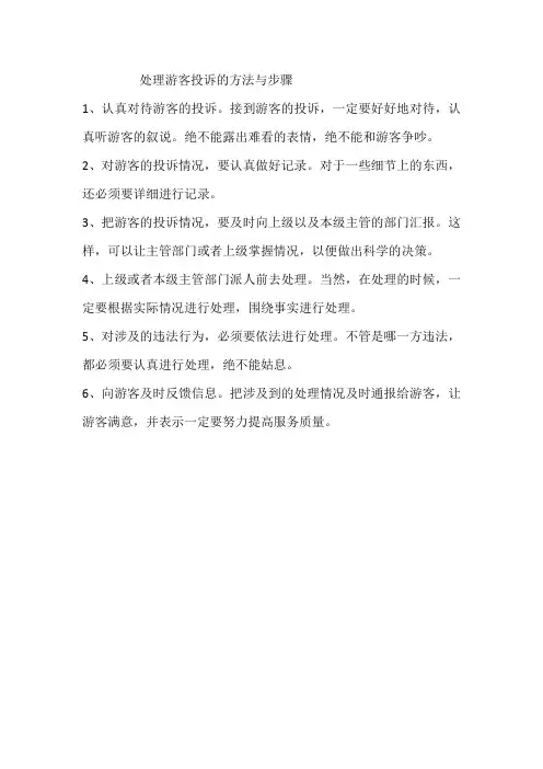 处理游客投诉的方法与步骤