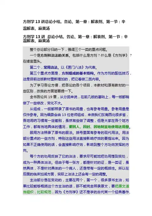 方剂学13讲总论小结。各论、第一章：解表剂、第一节：辛温解表、麻黄汤