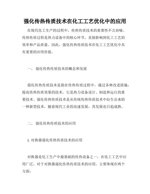 强化传热传质技术在化工工艺优化中的应用