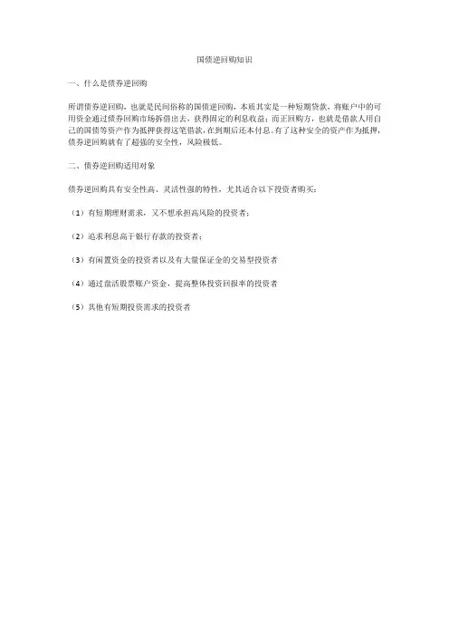 国债逆回购知识