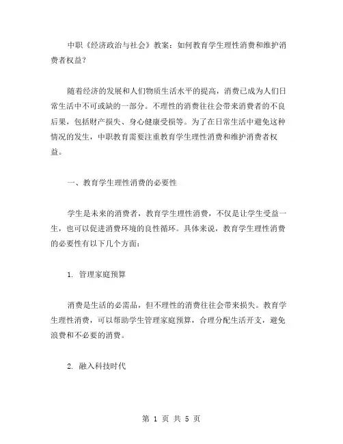 中职《经济政治与社会》教案：如何教育学生理性消费和维护消费者权益？