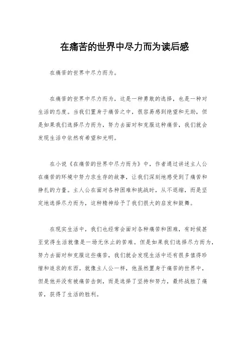 在痛苦的世界中尽力而为读后感