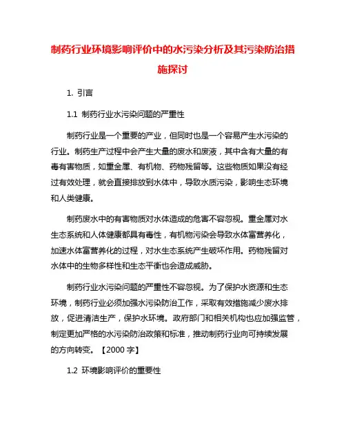 制药行业环境影响评价中的水污染分析及其污染防治措施探讨