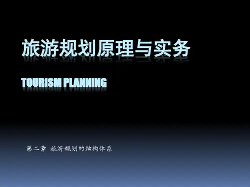 旅游规划的结构体系.ppt