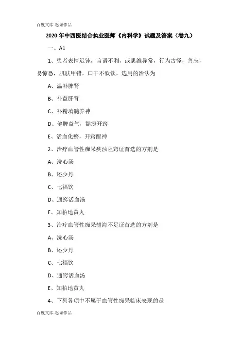 2020年中西医结合执业医师《内科学》试题及答案(卷九)