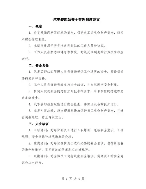 汽车装卸站安全管理制度范文