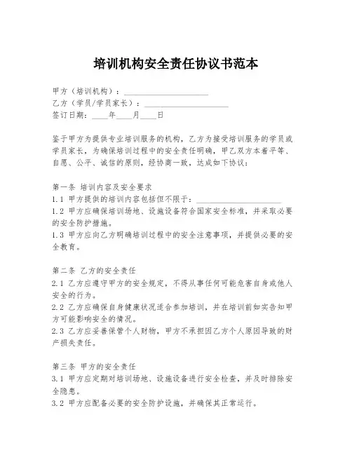 培训机构安全责任协议书范本