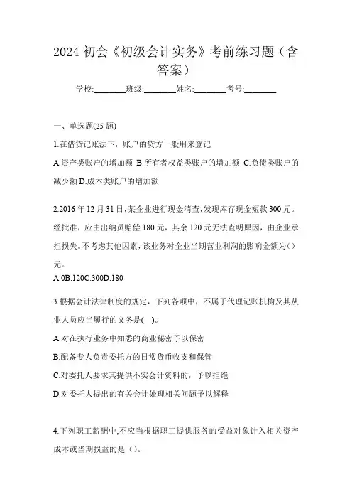 2024初会《初级会计实务》考前练习题(含答案)