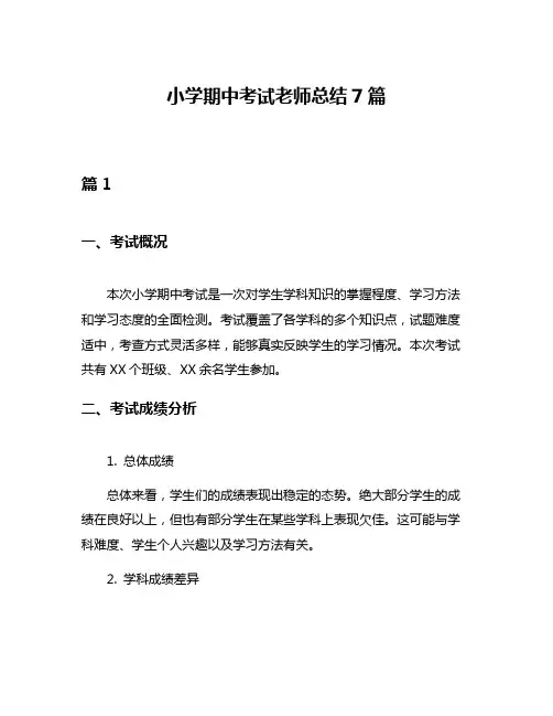 小学期中考试老师总结7篇