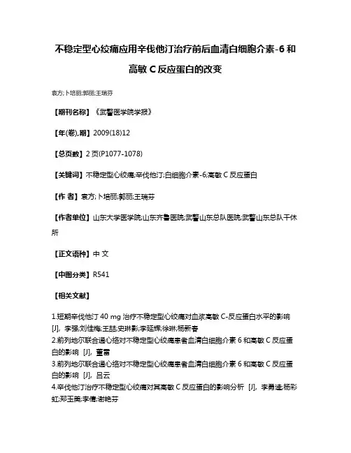 不稳定型心绞痛应用辛伐他汀治疗前后血清白细胞介素-6和高敏C反应蛋白的改变