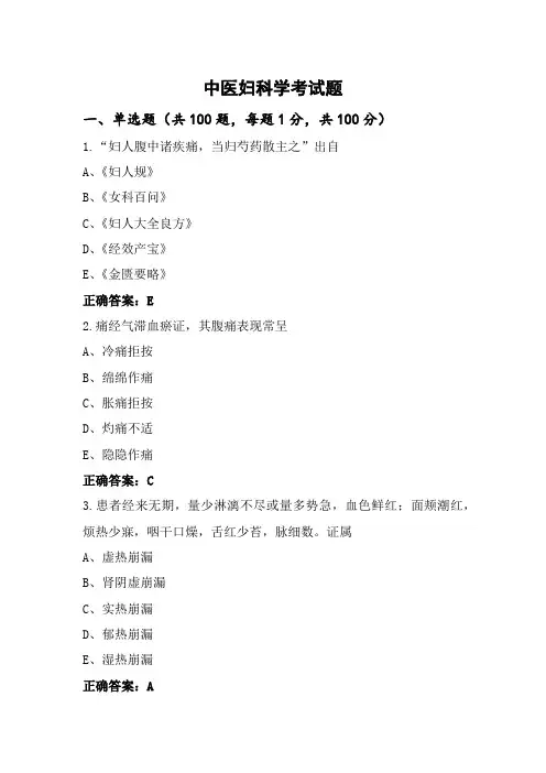 中医妇科学考试题