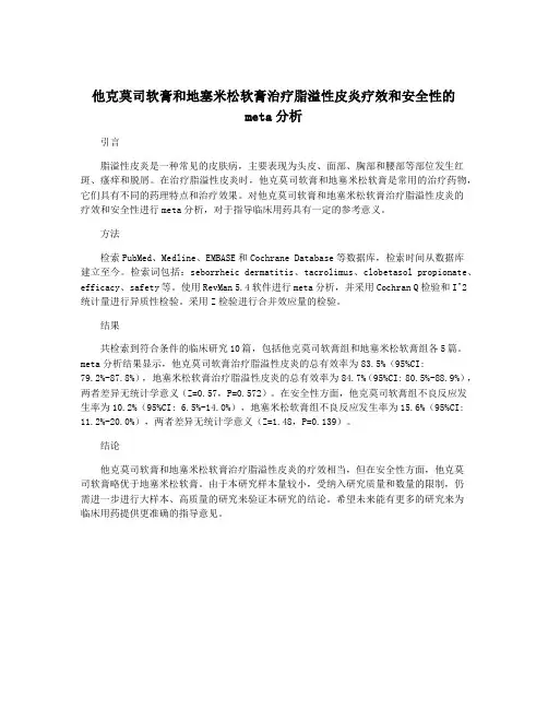 他克莫司软膏和地塞米松软膏治疗脂溢性皮炎疗效和安全性的meta分析