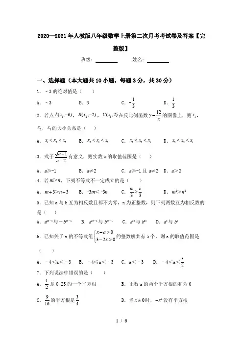 2020—2021年人教版八年级数学上册第二次月考考试卷及答案【完整版】