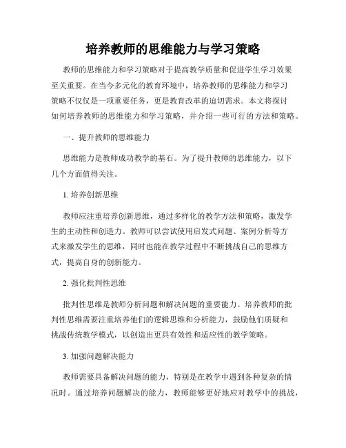 培养教师的思维能力与学习策略