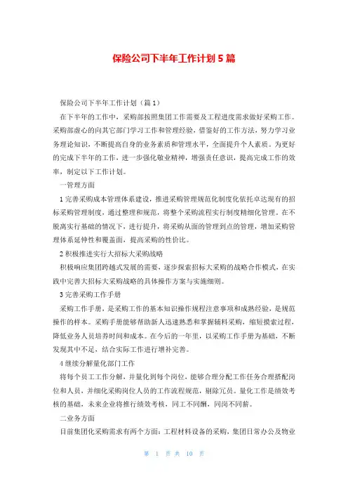 保险公司下半年工作计划5篇