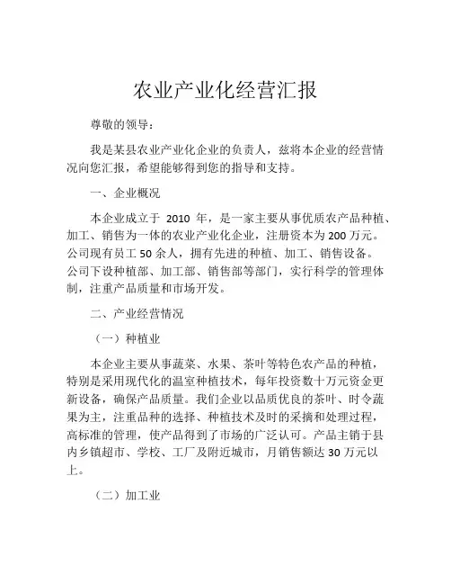 农业产业化经营汇报