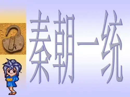 秦的统一1